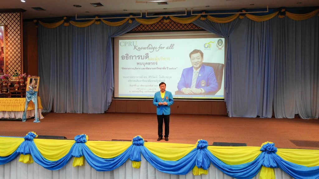 อธิการบดีและผู้บริหารพบบุคลากร