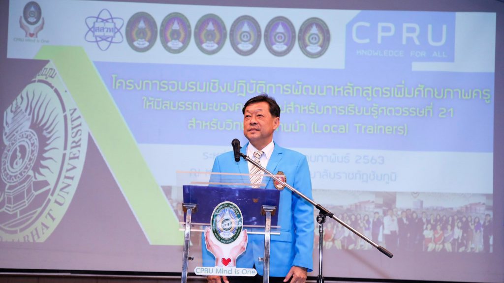 อบรมเชิงปฎิบัติการพัฒนาหลักสูตรเพิ่มศักยภาพครูยุคใหม่ ฯ