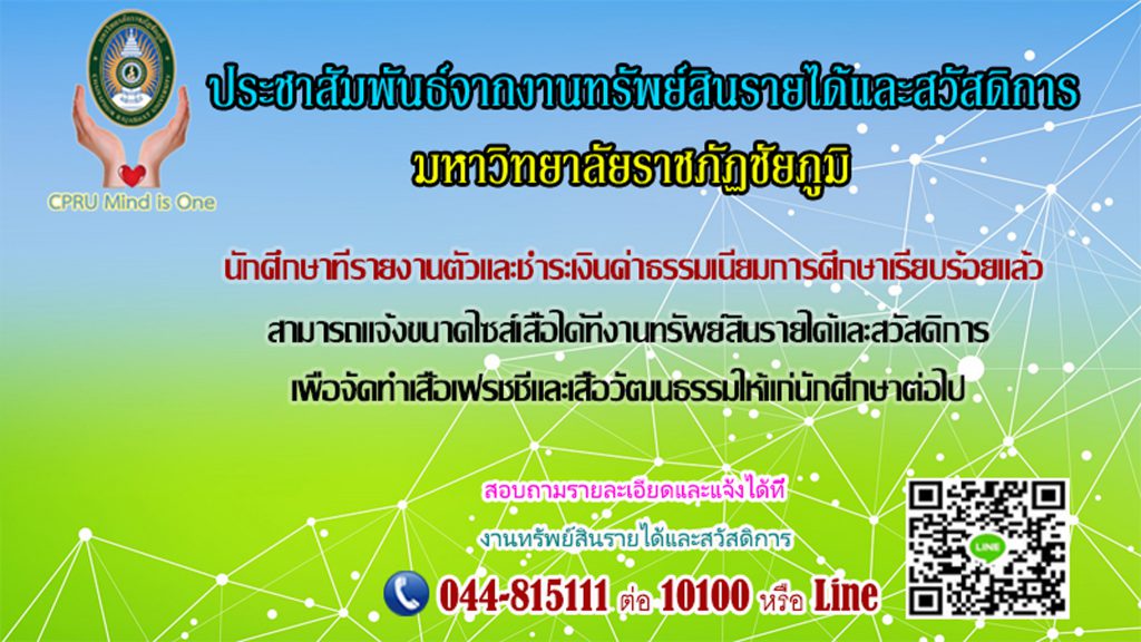 ข่าวประชาสัมพันธ์จากงานทรัพย์สินรายได้และสวัสดิการ มหาวิทยาลัยราชภัฏชัยภูมิ