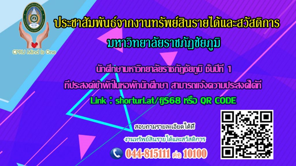 ข่าวประชาสัมพันธ์จากงานทรัพย์สินรายได้และสวัสดิการ มหาวิทยาลัยราชภัฏชัยภูมิ