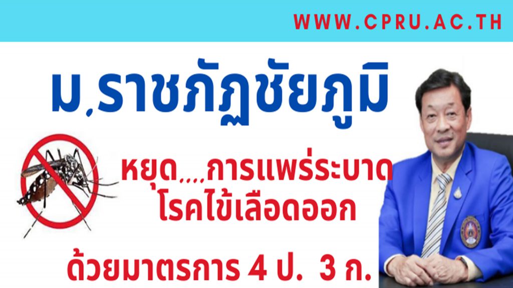 มหาวิทยาลัยราชภัฏชัยภูมิ หยุด…การแพร่ระบาดโรคไข้เลือดออก ด้วยมาตรการ 4 ป. 3 ก.