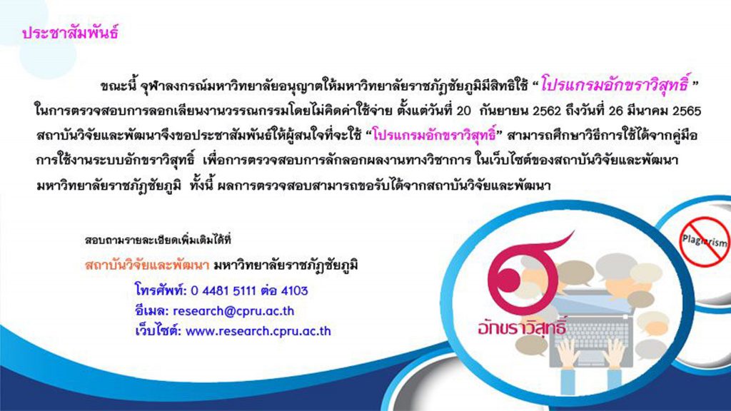 ข่าวประชาสัมพันธ์จากสถาบันวิจัยและพัฒนา จุฬาลงกรณ์มหาวิทยาลัยอนุญาตให้มหาวิทยาลัยราชภัฏชัยภูมิ มีสิทธิใช้ “โปรแกรมอักขราวิสุทธิ์”
