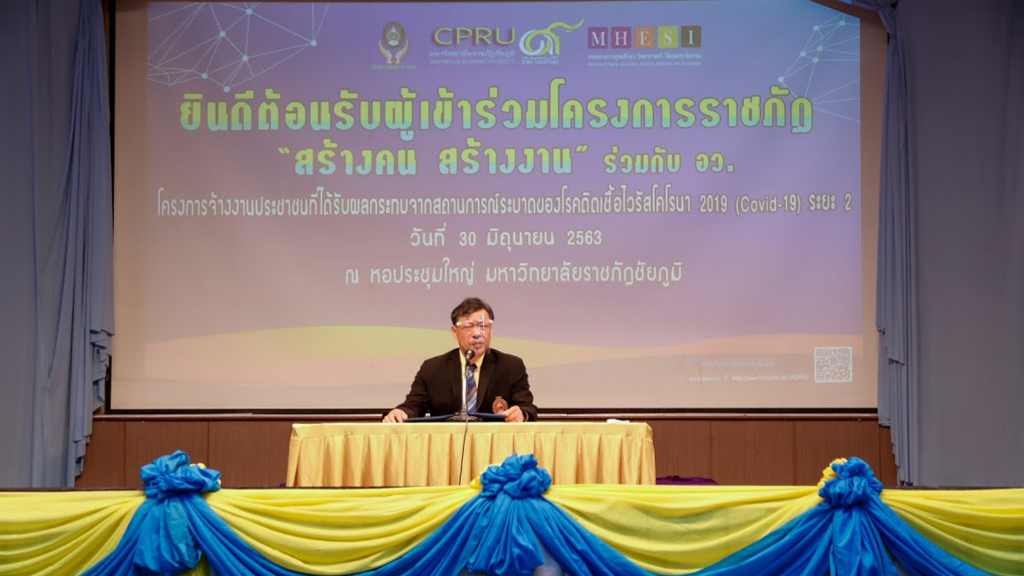 พิธีปฐมนิเทศโครงการราชภัฏ “สร้างคน สร้างงาน” ร่วมกับ อว.