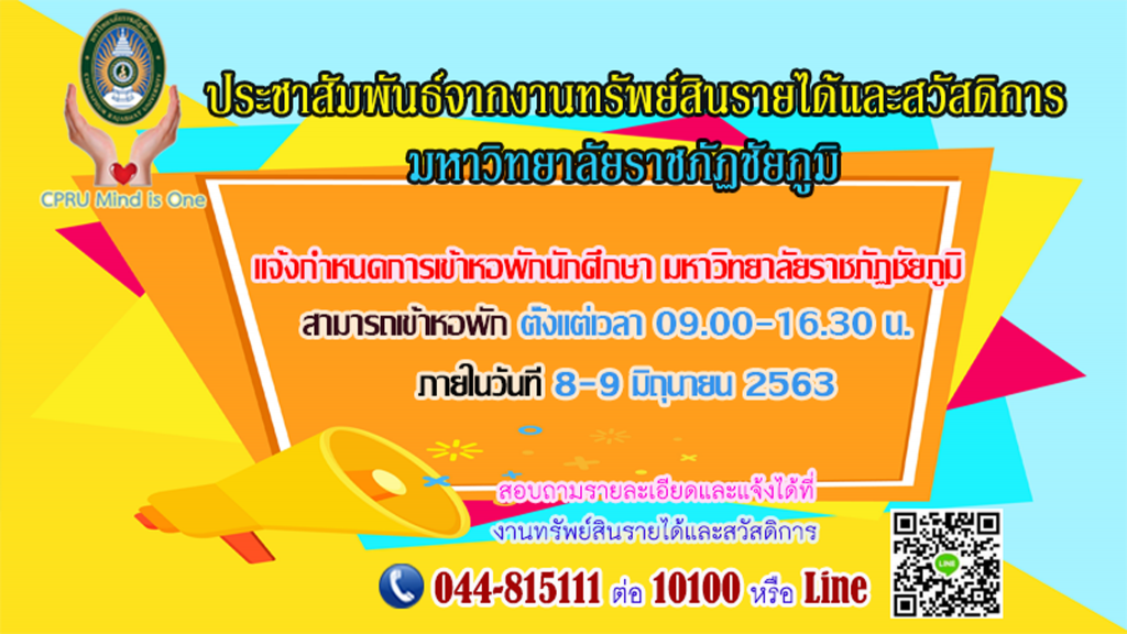 แจ้งกำหนดการเข้าหอพักนักศึกษา มหาวิทยาลัยราชภัฏชัยภูมิ