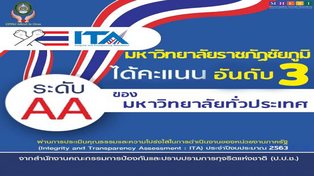 มชย. ได้คะแนนอันดับ 3 ของมหาวิทยาลัยทั่วประเทศ ITA2563