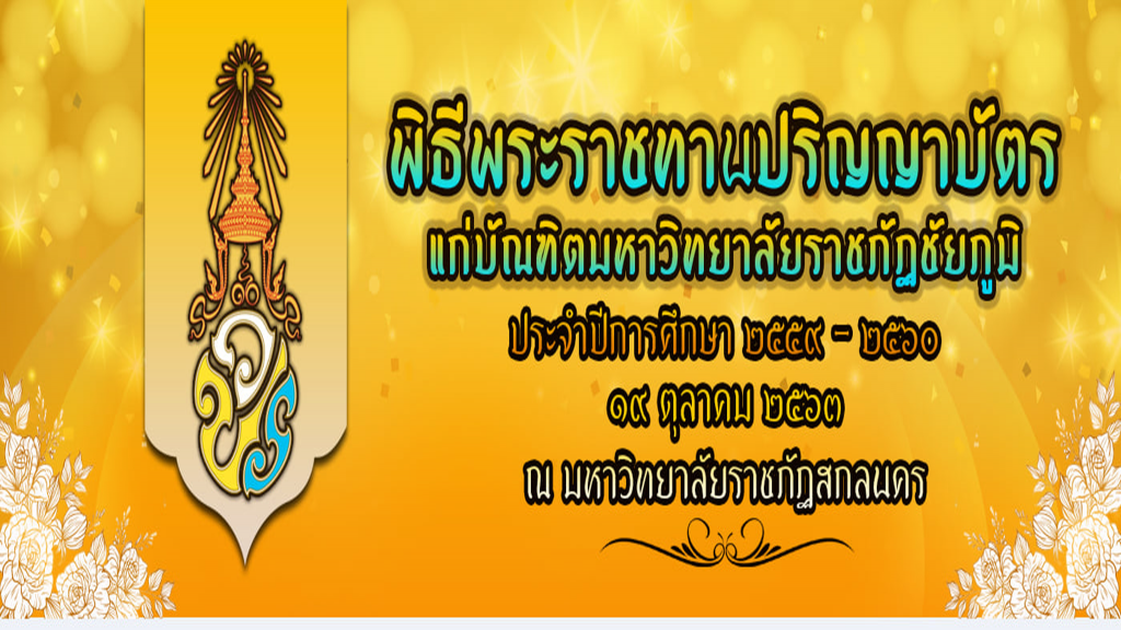 พิธีพระราชทานปริญญาบัตร ประจำปี 2559-2560